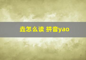 垚怎么读 拼音yao